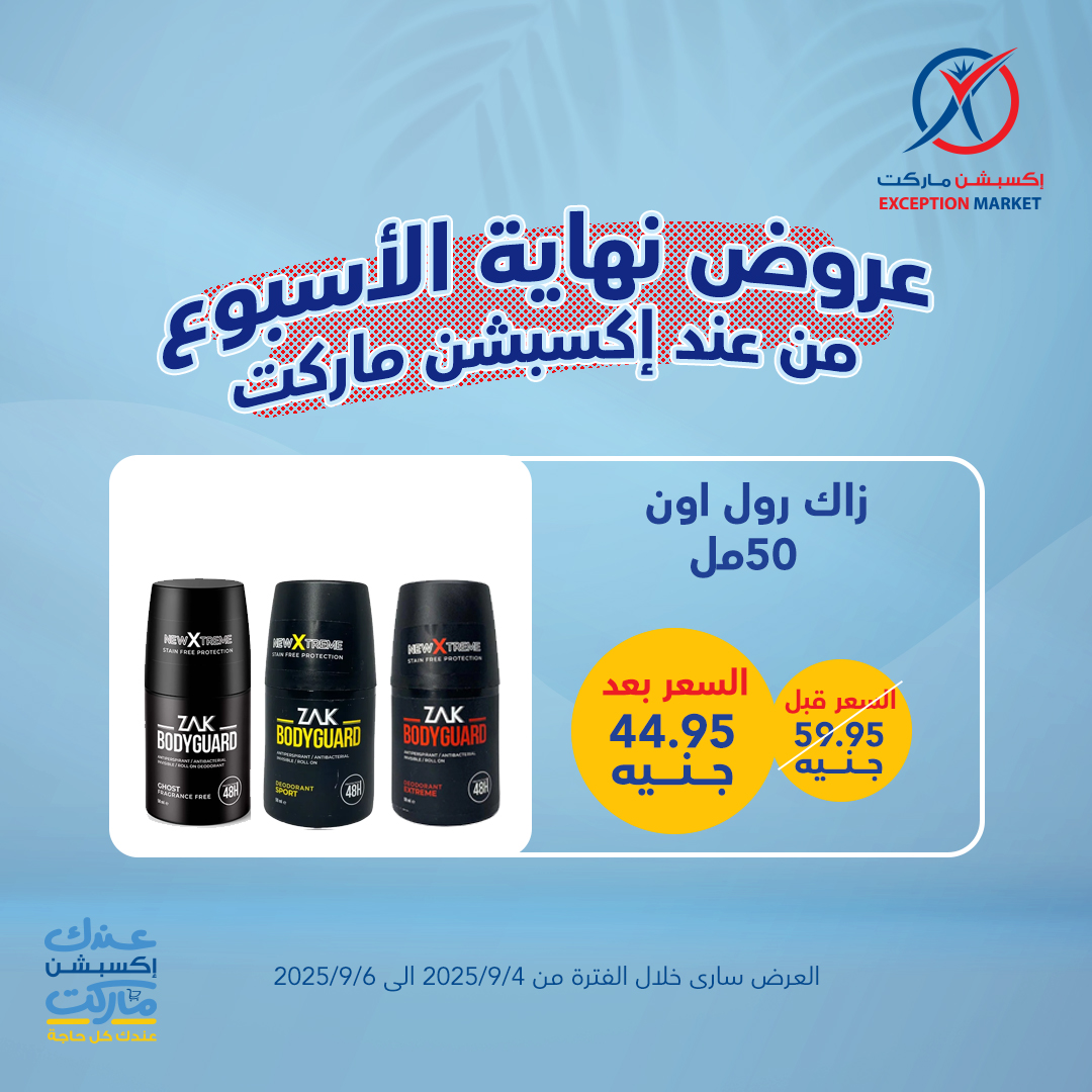exception offers from 3sep to 4sep 2025 عروض اكسبشن من 3 سبتمبر حتى 4 سبتمبر 2025 صفحة رقم 11